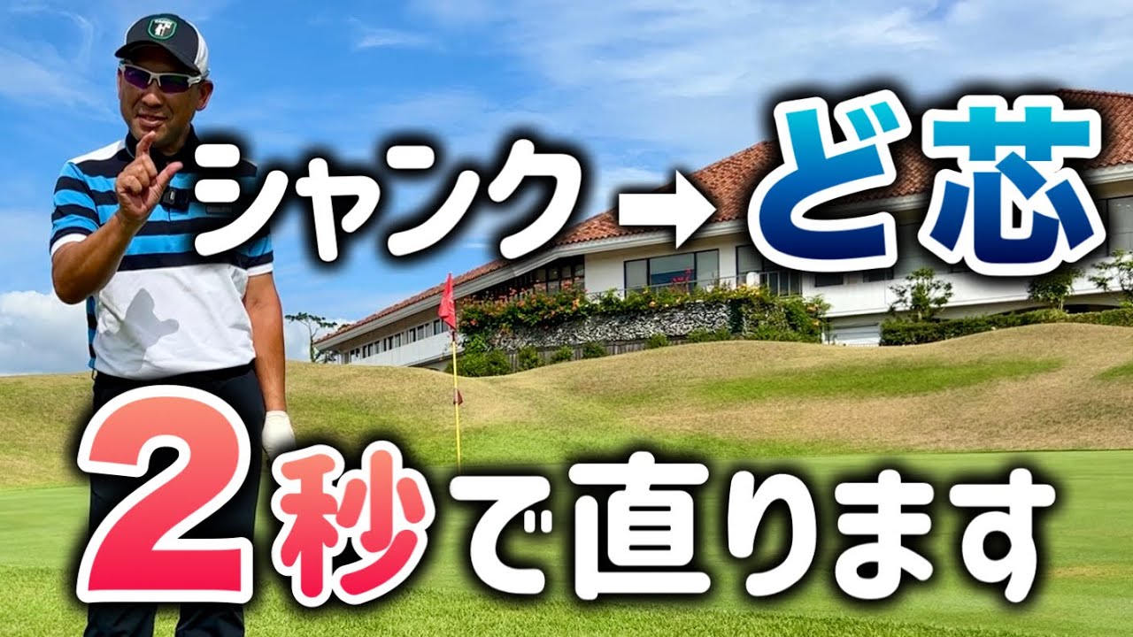 シャンクを2秒で直す！アプローチをど芯に当てられる方法【原因と改善法】