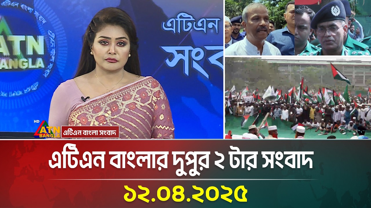এটিএন বাংলার দুপুর ২ টার সংবাদ | 12.04.2025 | Morning News | Sokaler Khobor | ATN Bangla News