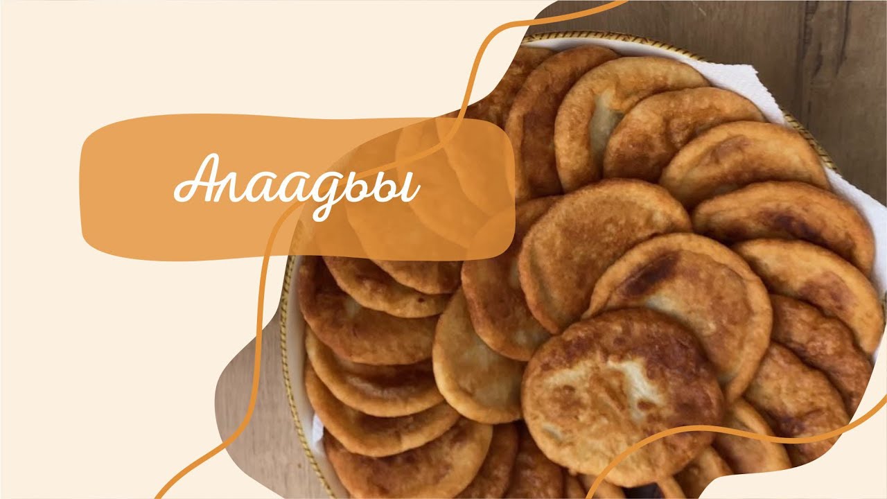 АЛААДЬЫ (оладьи) 🤩🥞