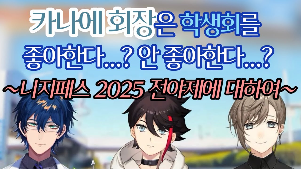 카나에 회장은 학생회를 안 좋아한다...? ~니지페스 2025 전야제에 대하여~ 【칠차원 학생회/니지산지】 (카나에/사에구사 아키나/레오스 빈센트)