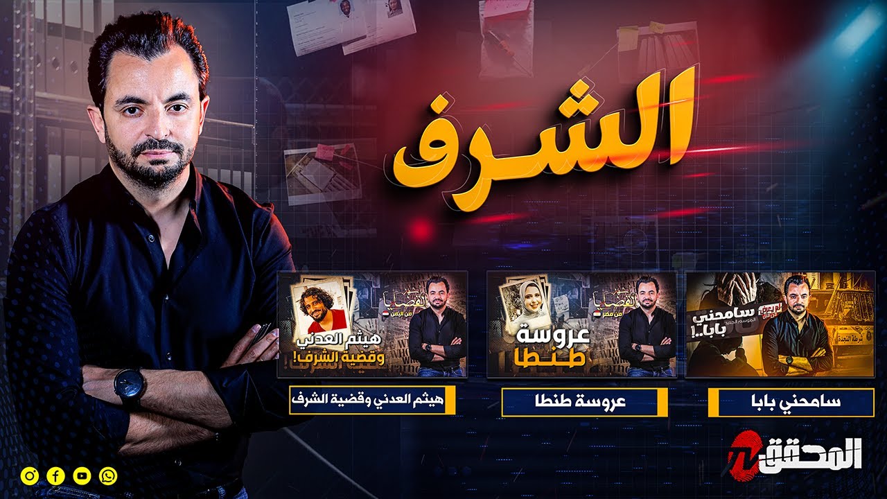 المحقق - الشرف