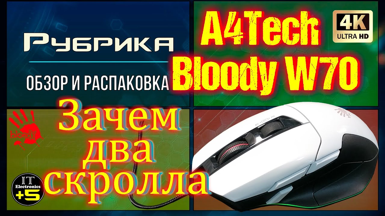 Обзор игровой мышки Bloody W70 MAX + Макрос