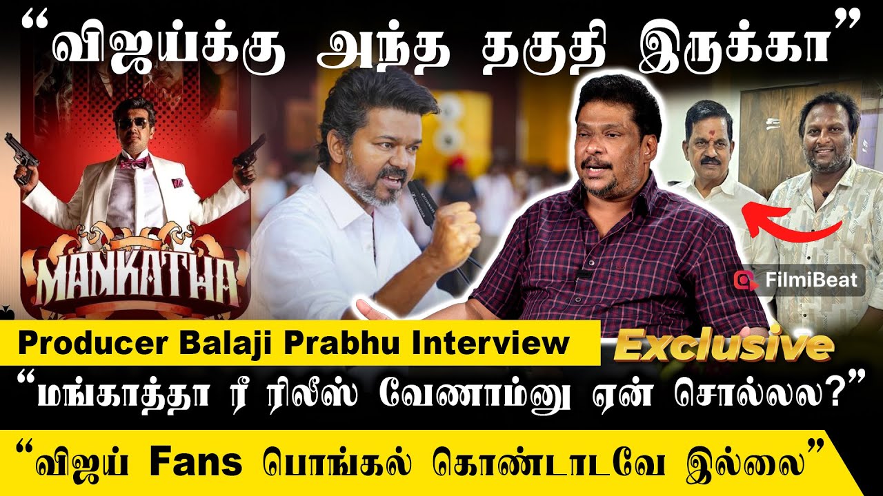 Jana Nayagan Release ஆகுமானே தெரியல! - Producer Balaji Prabhu Interview | Theri | Mankatha