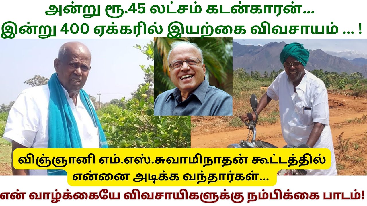 நான் இந்தியாவுக்கு வழிகாட்டும் விவசாயி | Puliyangudi Anthonisamy | Organic farming | M S Swaminathan