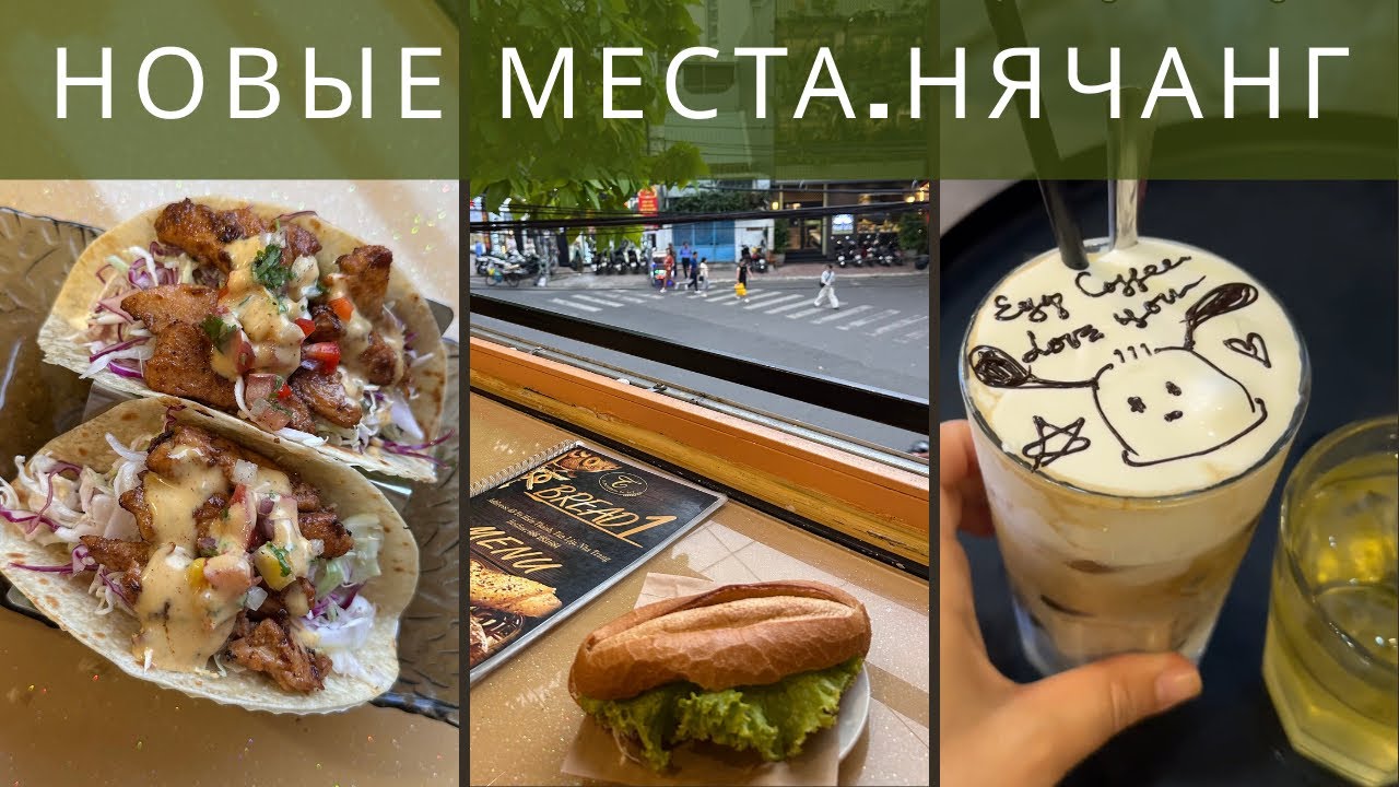Новые места в Нячанге | утро, случайный маршрут и ночной жор