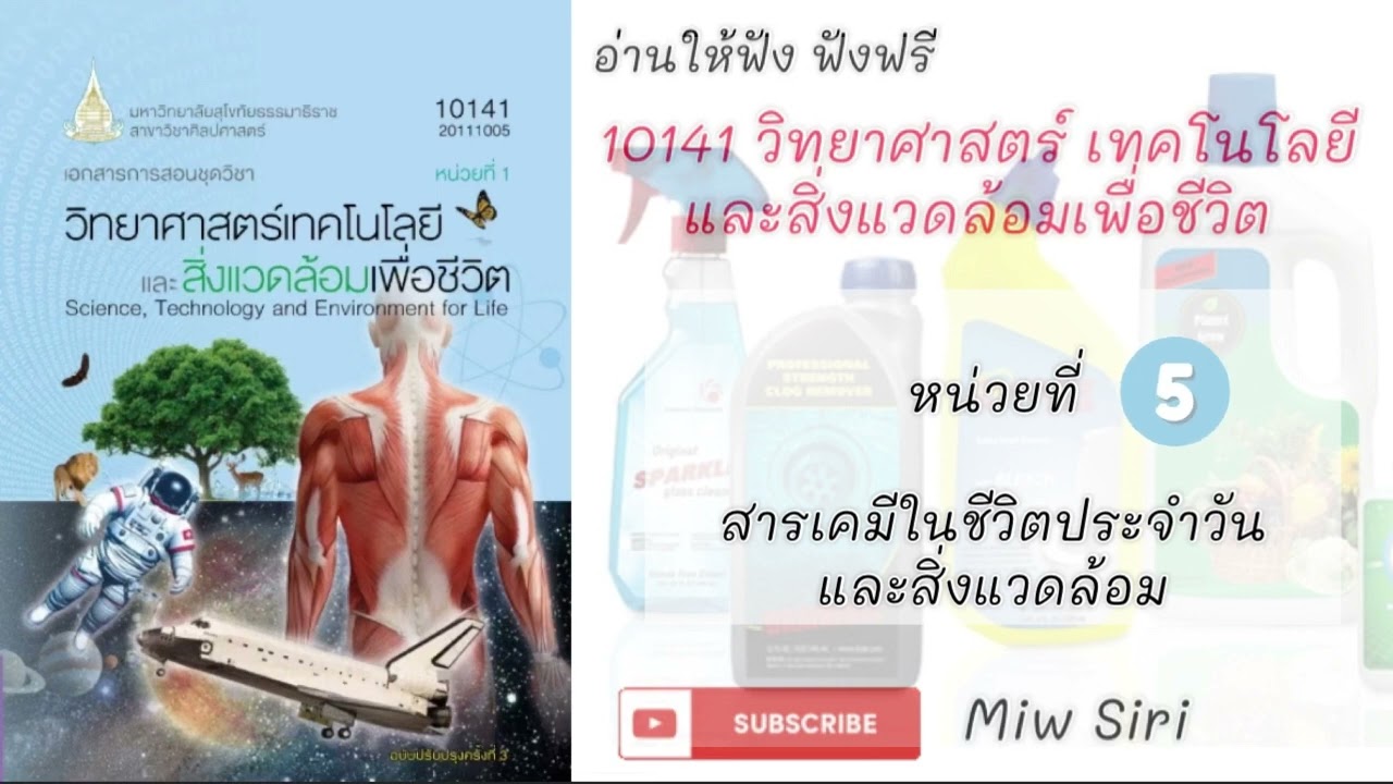 5 แนวข้อสอบ 10141 วิทยาศาสตร์เทคโนโลยีและสิ่งแวดล้อมเพื่อชีวิต สารเคมีในชีวิตประจำวันและสิ่งแวดล้อม