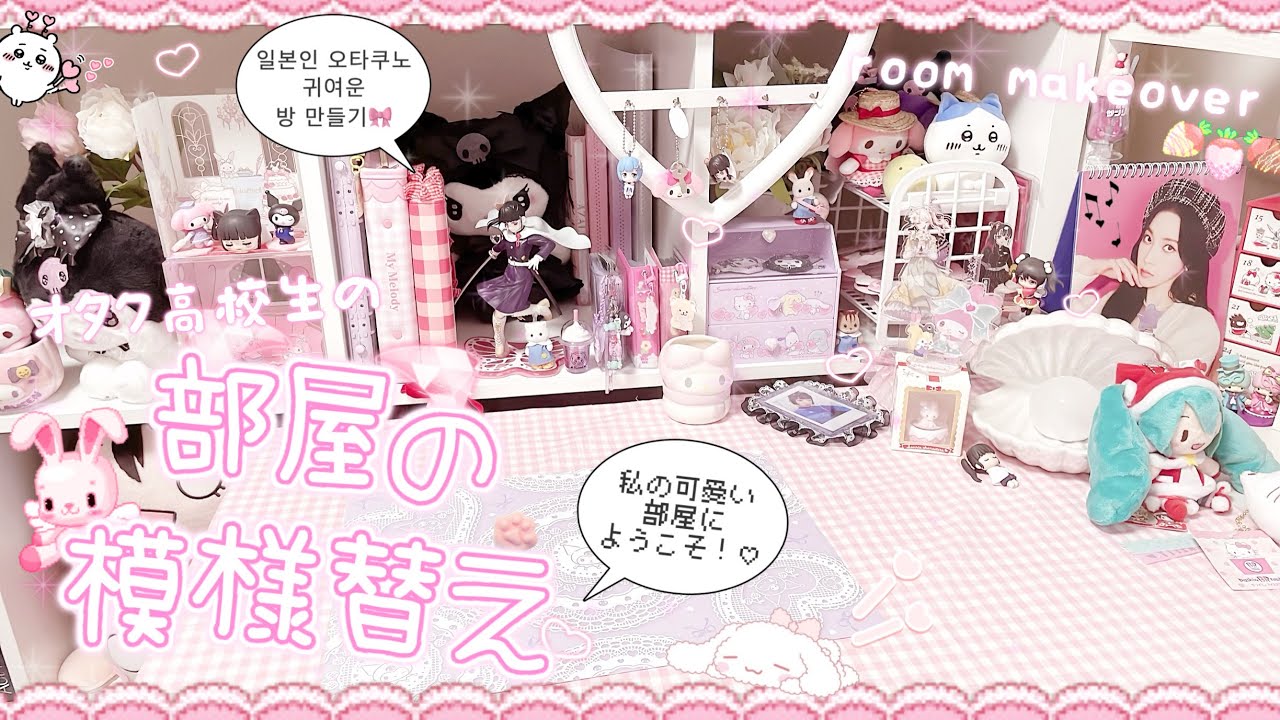 【模様替え】高校生オタクのかわいい部屋作り🐈‍⬛  오타쿠브이로그 오타쿠의 방 꾸미기 room makeover anime kpop