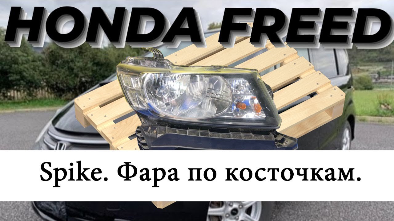 Honda Freed SPIKE. Фары по болтикам. Особенности.