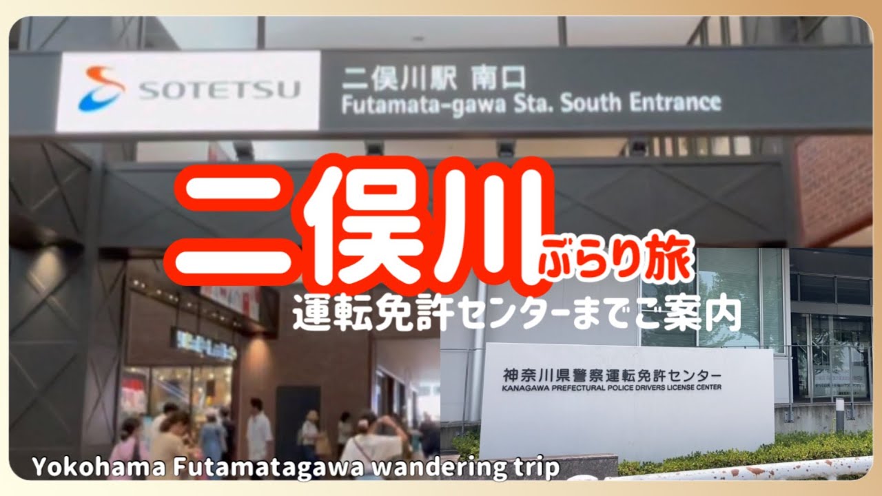 【ぶらり旅】二俣川駅周辺 ぶらり旅 免許センターへの道案内Wander around Futamatagawa Station#japan #yokohama #旅