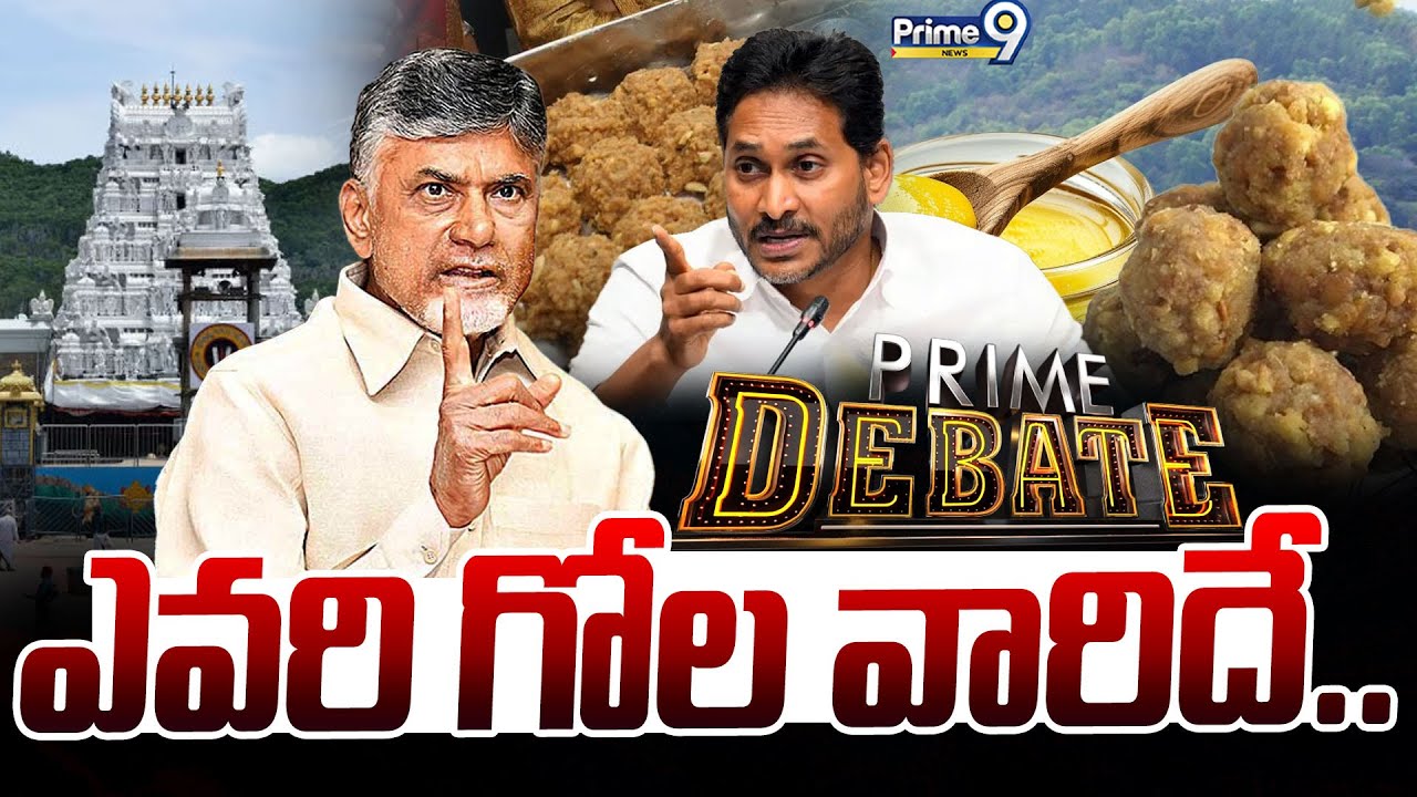 LIVE🔴-ఎవరి గోల వారిదే... | Prime Debate | Tirumala Laddu Issue | Prime9 News