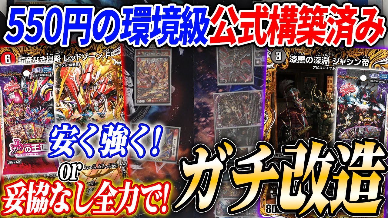破格すぎる本気の公式デッキ『いきなりつよいデッキ』の「予算1000円改造」「予算∞円改造」案を一挙紹介！【デュエマ/対戦】