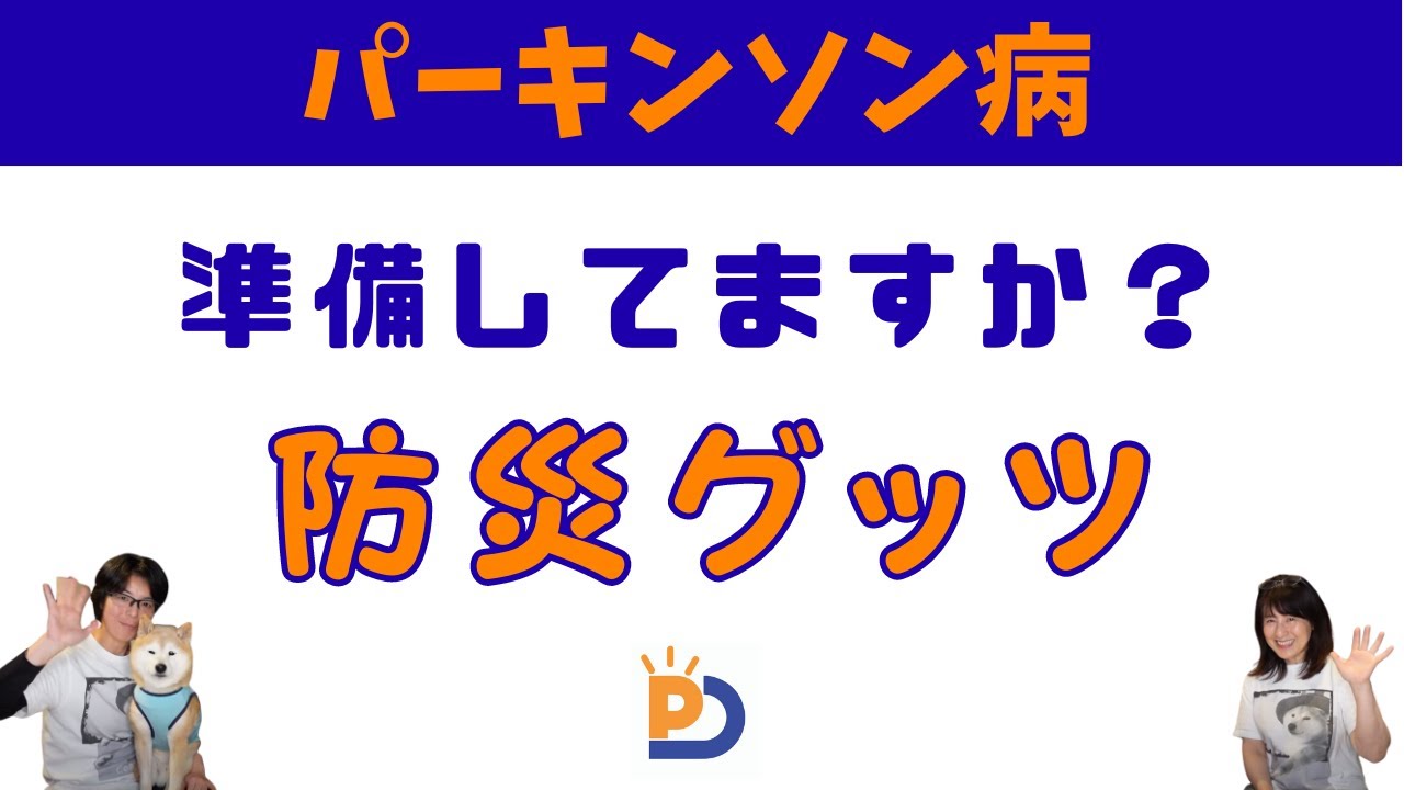 パーキンソン病と災害について