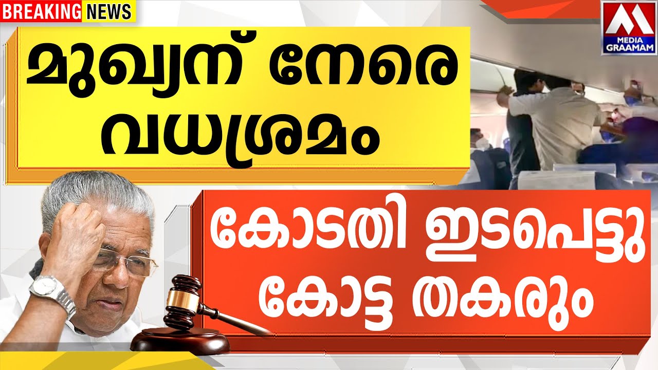 മുഖ്യന് നേരെ  വധശ്രമം  |  കോടതി ഇടപെട്ടു കോട്ട തകരും