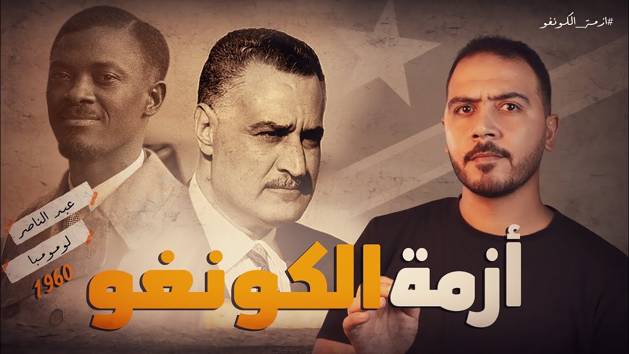 لماذا أرسل جمال عبد الناصر جيش مصر الى الكونغو في 1960؟