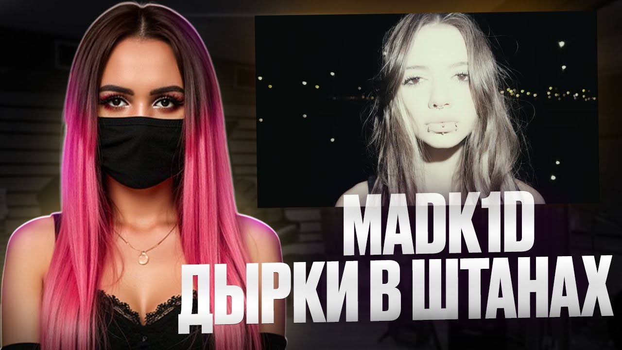 madk1d - дырки в штанах | РЕАКЦИЯ