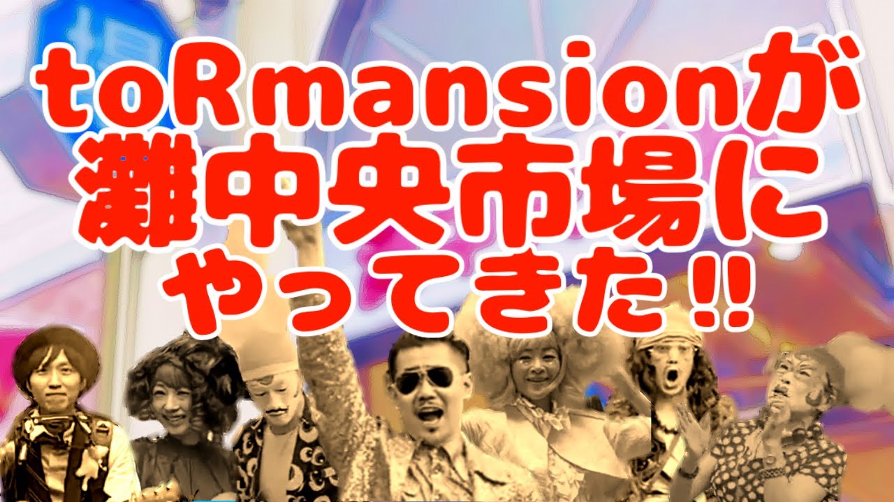 【世界レベル】to R mansionが灘中央市場にやってきた！