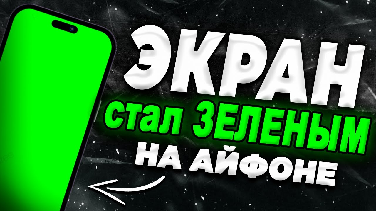 Экран Айфона стал зеленым что делать?