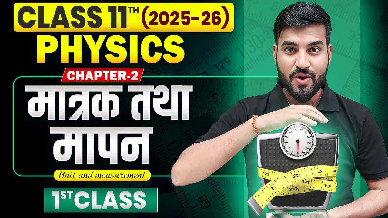 मात्रक तथा मापन | 𝐏𝐡𝐲𝐬𝐢𝐜𝐬 𝐂𝐥𝐚𝐬𝐬 𝟏𝟏 𝐂𝐡𝐚𝐩𝐭𝐞𝐫 𝟐 𝐁𝐢𝐡𝐚𝐫 𝐁𝐨𝐚𝐫𝐝 | 𝐂𝐥𝐚𝐬𝐬 𝟏𝟏𝐭𝐡 𝐏𝐡𝐲𝐬𝐢𝐜𝐬 𝐂𝐡𝐚𝐩𝐭𝐞𝐫 𝟐 𝐁𝐢𝐡𝐚𝐫 𝐛𝐨𝐚𝐫𝐝