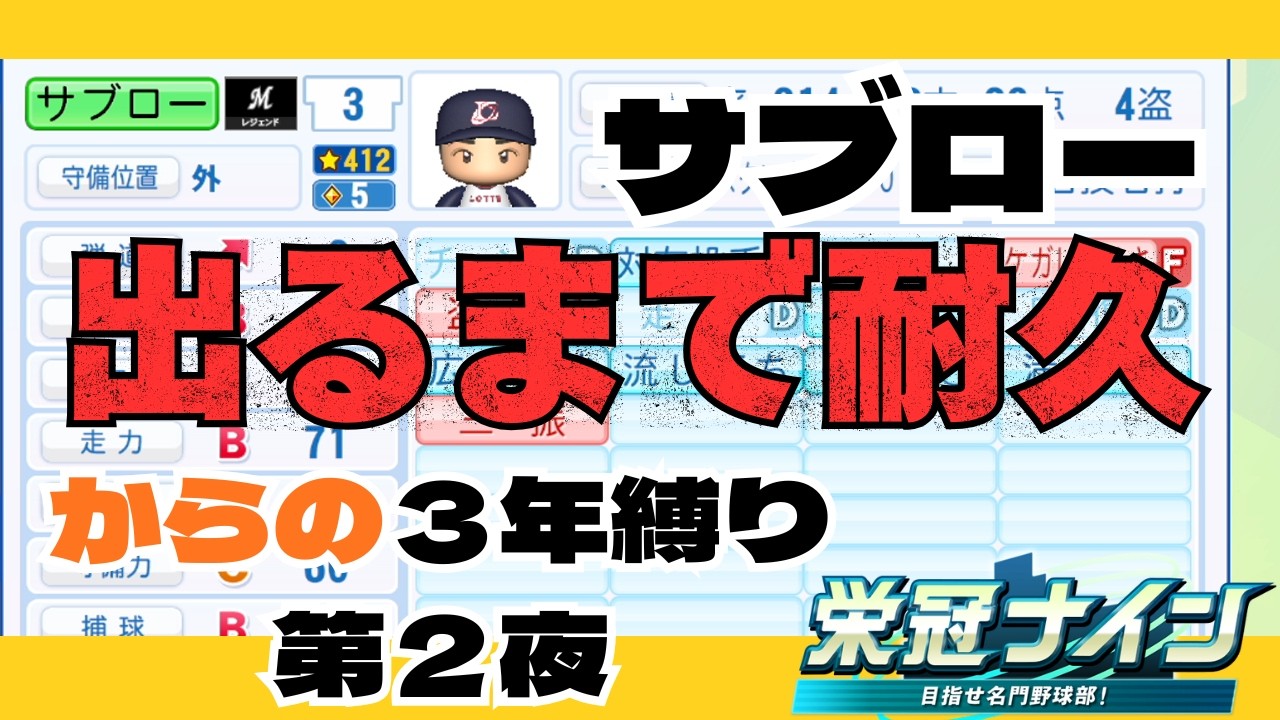 【 栄冠ナイン】サブロー出るまで耐久からの三年縛り　第2夜【パワプロ】