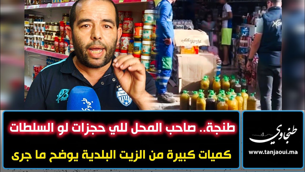 طنجة.. صاحب المحل للي حجزات لو السلطات كميات كبيرة من الزيت البلدية يوضح ما جرى