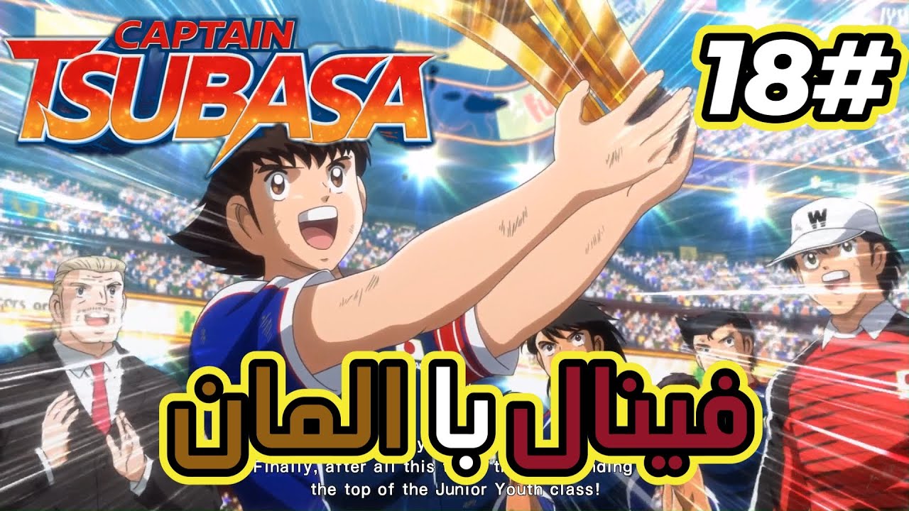 Captain Tsubasa: ...فینال با آلمان