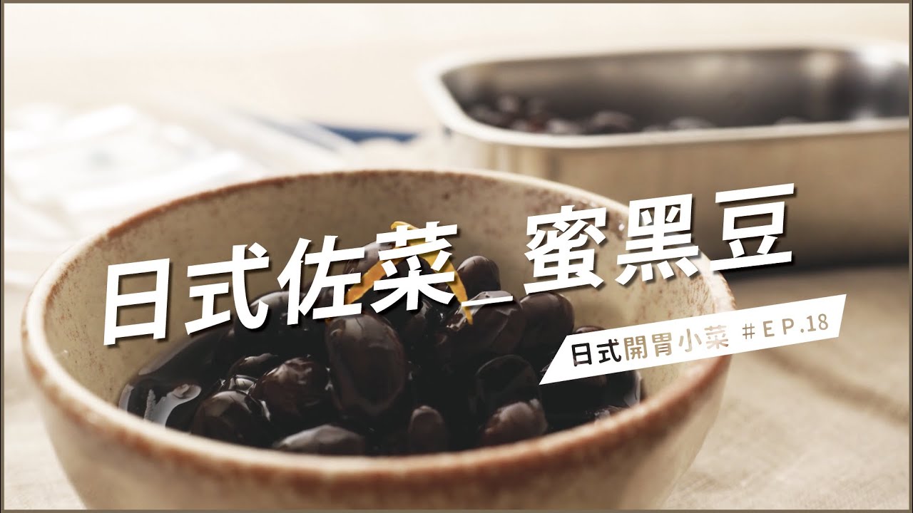 【朝日小助廚】日式佐菜 - 蜜黑豆 _ 零秒活力鍋 x 不鏽鋼真空保鮮盒 | 壓力鍋煮豆,真空保鮮盒,Candied Black Beanok