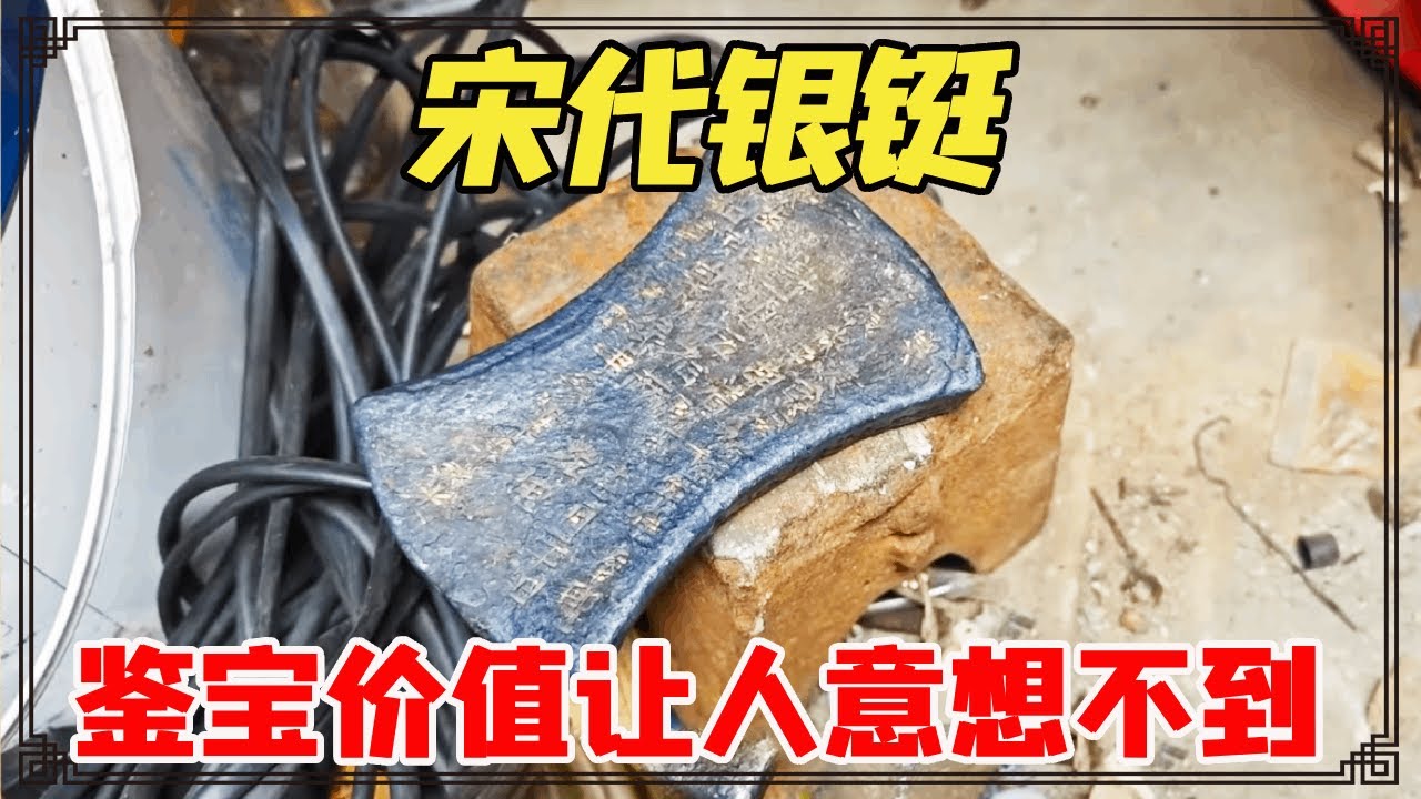 收破烂的大爷收藏两件宝物！其中一个是宋代银铤，鉴宝价值让人意想不到！【小闫打铁镯】
