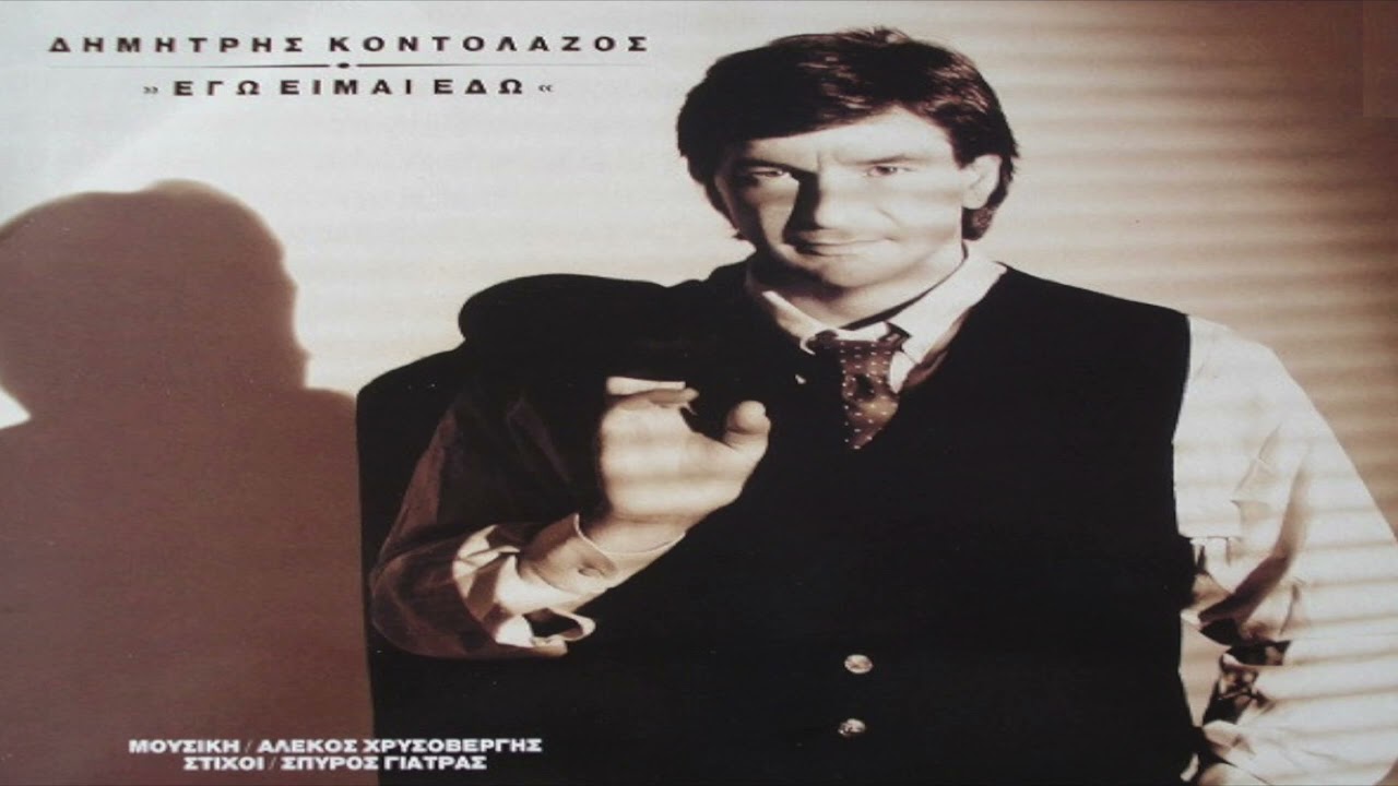 Δημήτρης Κοντολάζος - Τι το κρατάς το σπίρτο