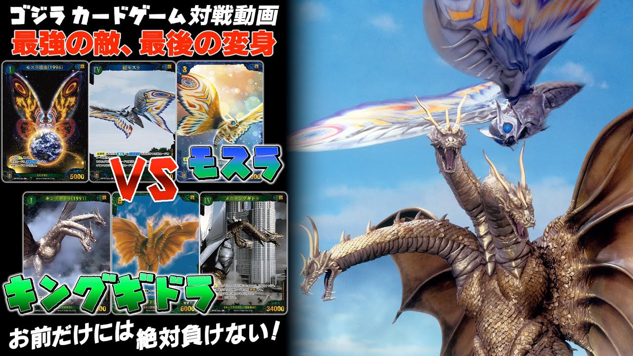 【公式】ゴジラ カードゲーム対戦動画 青緑「モスラ」 VS 緑「キングギドラ」【決戦！ゴジカ部】
