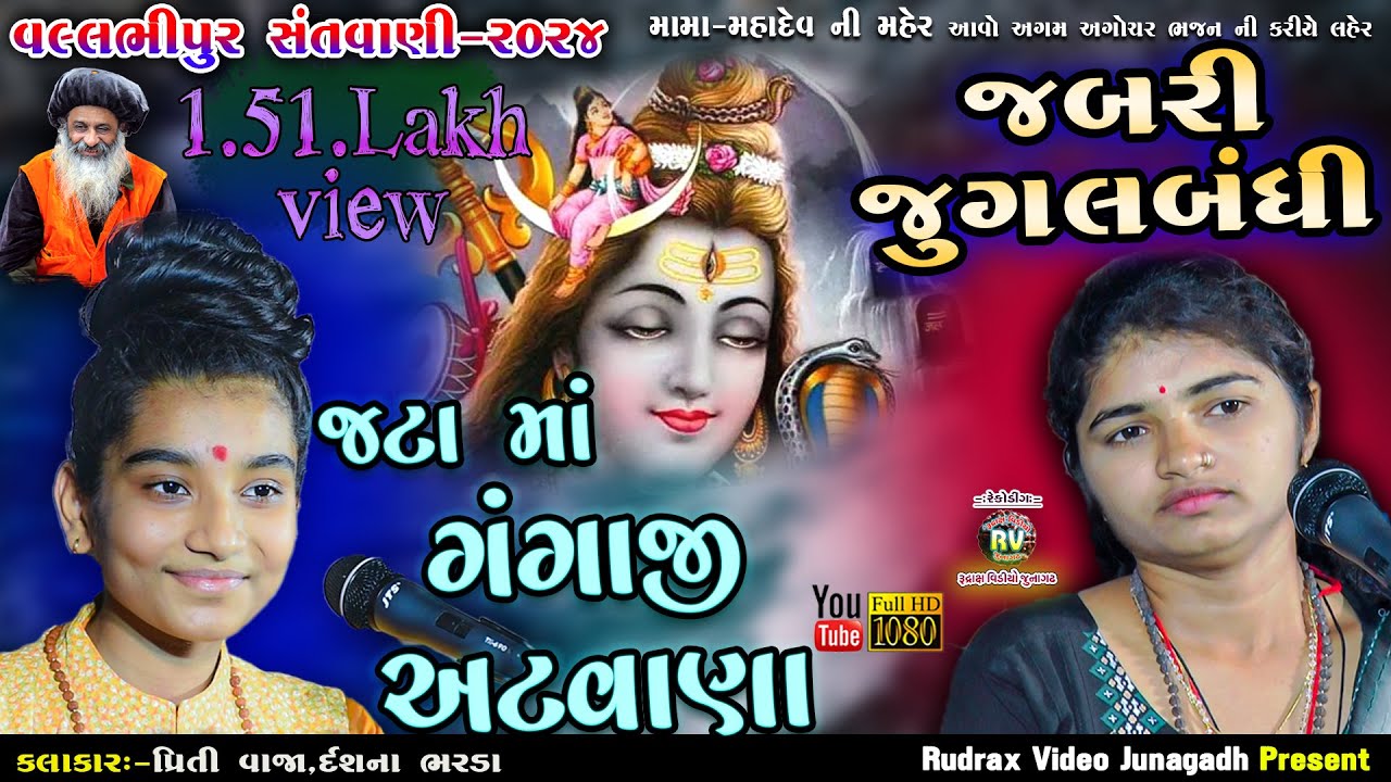 5- Jata Ma Gangaji Atvana\Nurijan Satvadi\Pritiben Vaja\Darshna Bharda\Valbhipur-2024