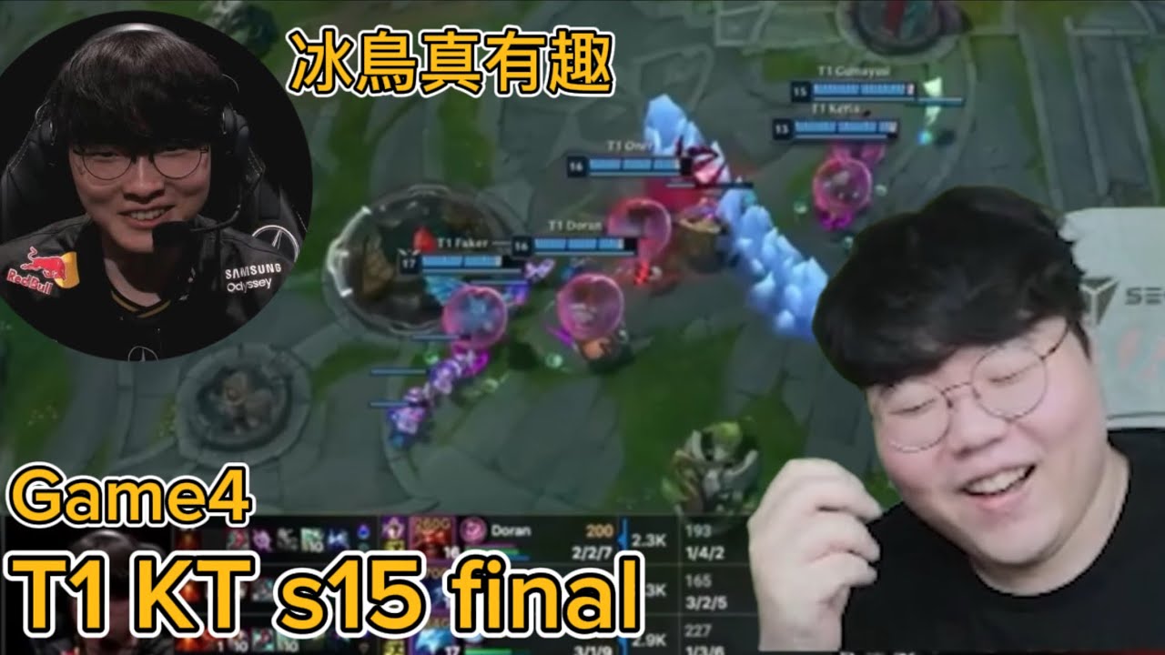 【T1 中字】孩子們別嘚瑟 請跟著冰鳥大哥走 T1 KT s15 final game4 wolf解說