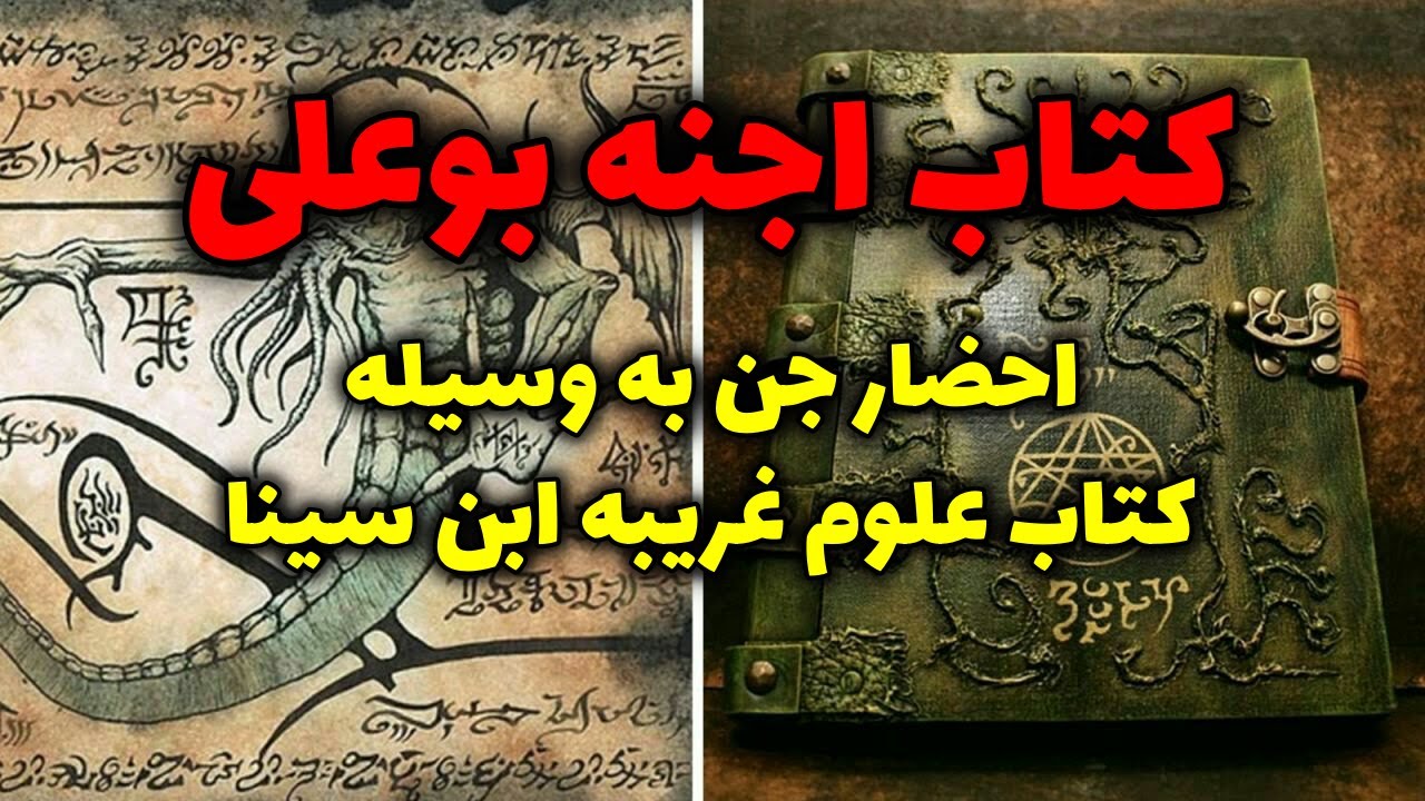 کتاب اجنه بوعلی | احضار جن به وسیله کتاب علوم غریبه ابن سینا
