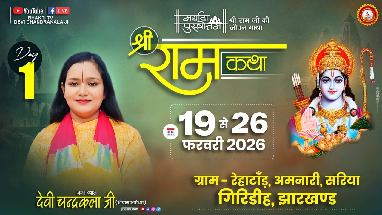 LIVE🔴DAY-1 || श्री राम कथा महिमा || श्री रामकथा || देवी चन्द्रकला जी ||  रेहाटाँड़ अमनारी, सरिया,