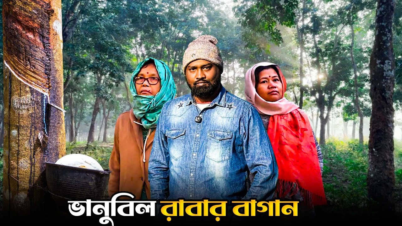 শ্রীমঙ্গলের রাবার বাগান দেখলাম আদিবাসী দুই দিদির সাথে | Rubber Garden in Sreemongol