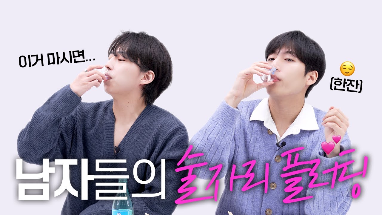 남자가 호감 있을 때만 하는 술자리 플러팅