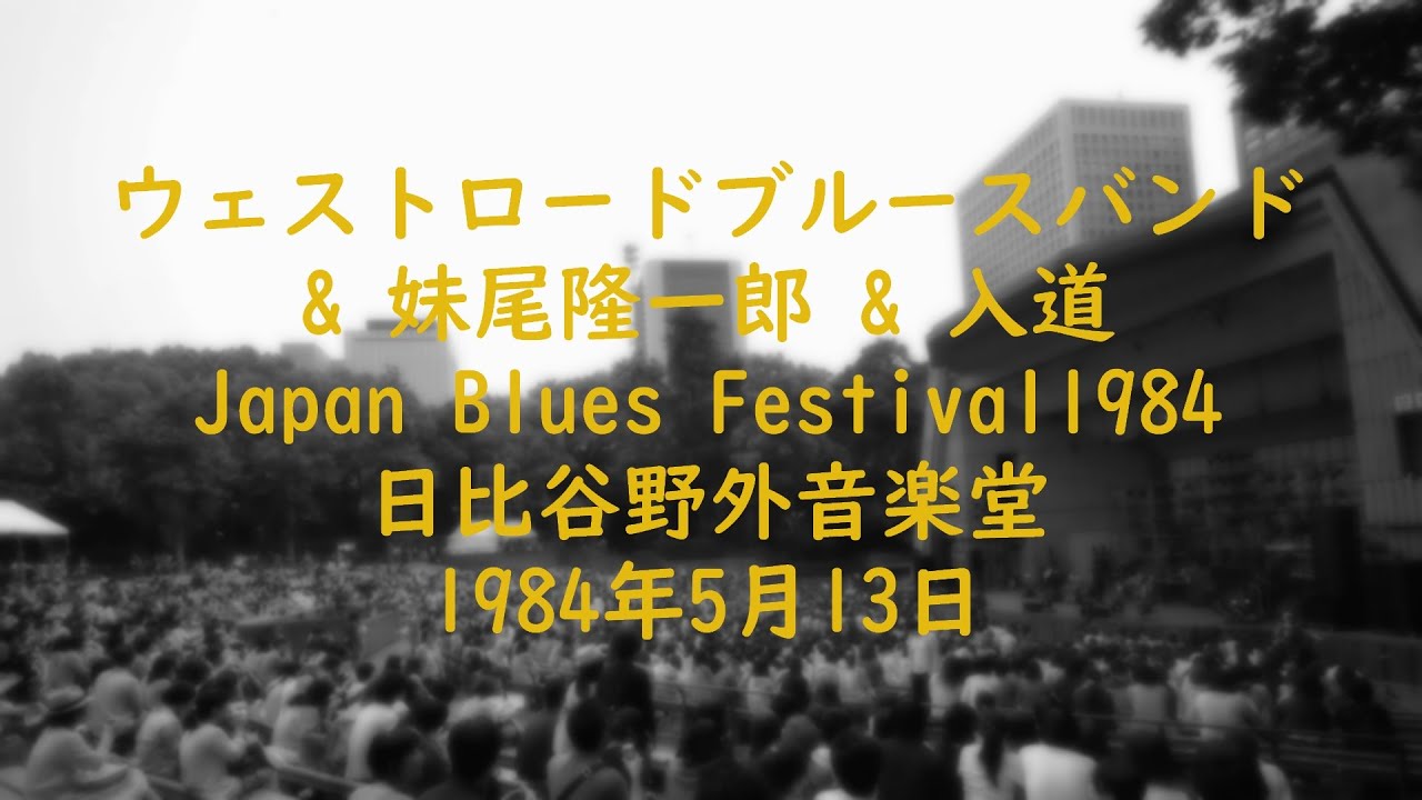 ウェストロードブルースバンド & 妹尾隆一郎 & 入道 Japan Blues Festival 日比谷野外音楽堂 1984年5月13日 (FM)