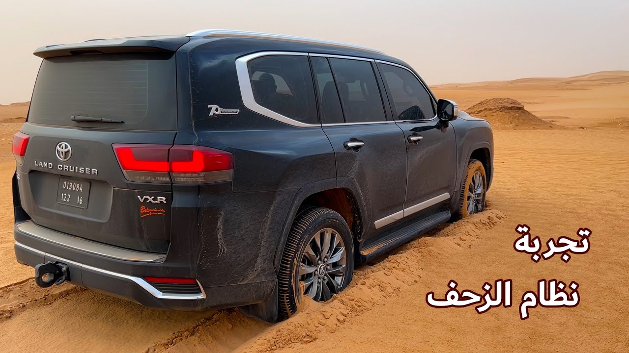 Toyota LC300 2022 عندما تنتهي حلول الدفع الدفع الرباعي في الصحراء تجد نظام الزحف في تويوتا الجديدة