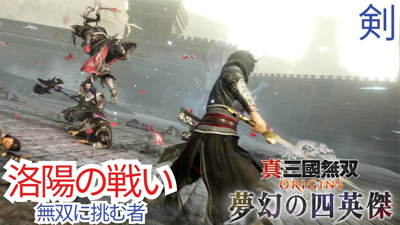 真三國無双 ORIGINS 夢幻の四英傑 無双に挑む者 剣 洛陽の戦い 赤兎馬．上鎧入手