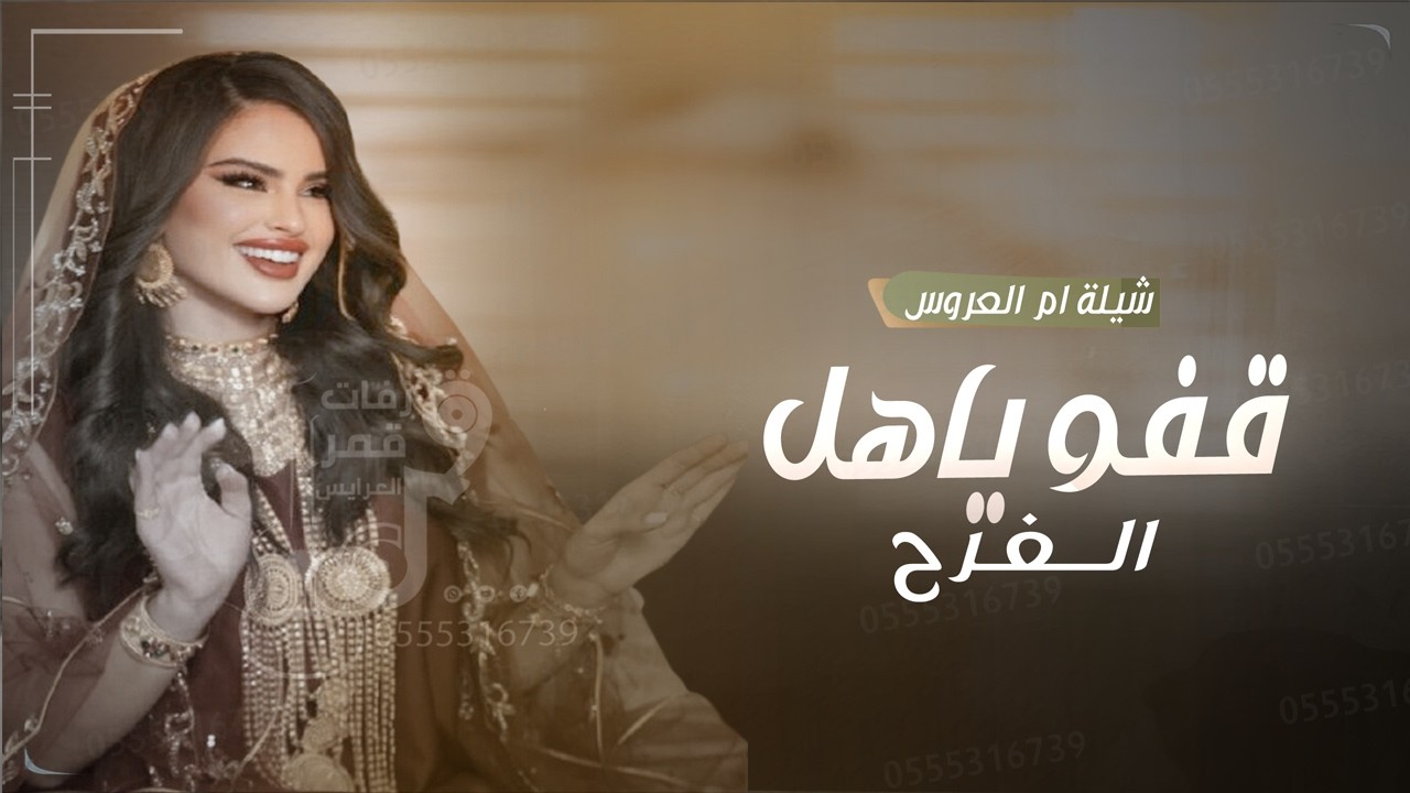 شيلة ام العروس باسم ام محمد - قفو ياهل الفرح | شيلة مدح ام العروس ام محمد | شيلات ام العروس 2026