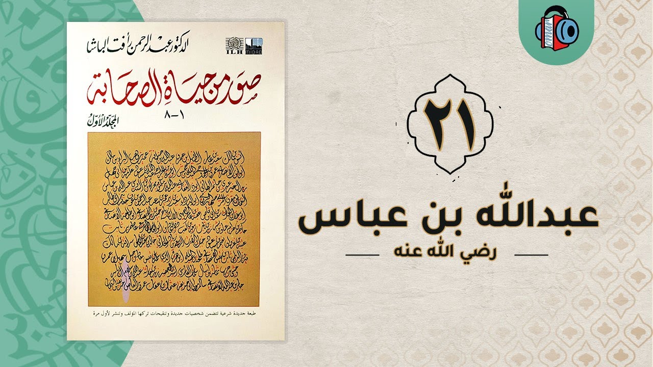 21- عبدالله بن عباس | صور من حياة الصحابة