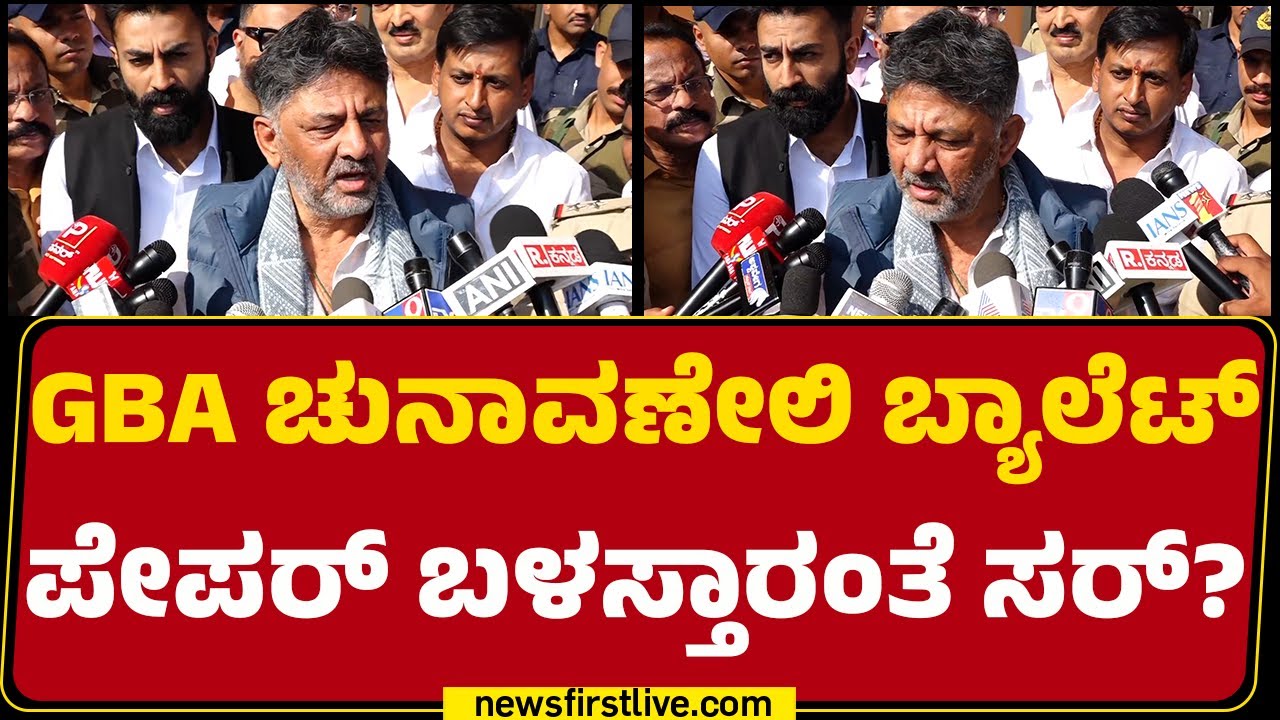 DCM DK Shivakumar : ಬ್ಯಾಲೆಟ್​​ ಪೇಪರ್​​ ಬುಲೆಟ್​​​ಗಿಂತ ಸ್ಟ್ರಾಂಗ್​! | GBA Elections | @newsfirstkannada