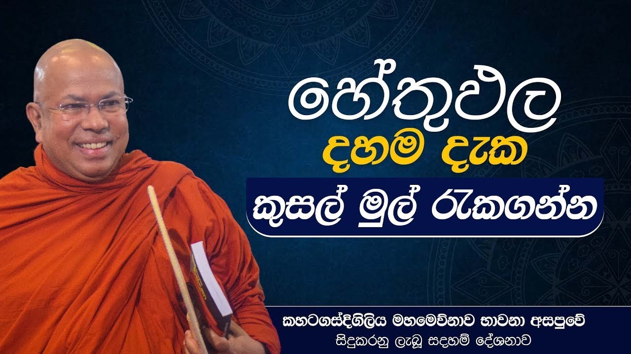 හේතුඵල දහම දැක කුසල් මුල් රැකගන්න | Ven. Kiribathgoda Gnanananda Thera