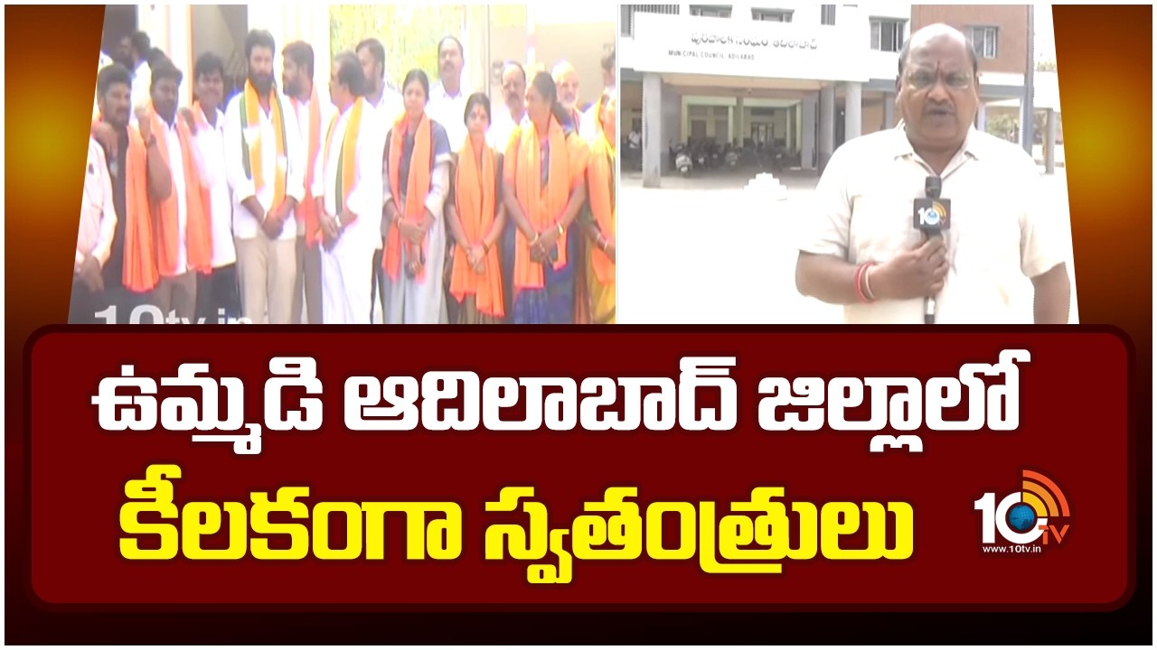 ఉమ్మడి ఆదిలాబాద్ జిల్లాలో కీలకంగా స్వతంత్రులు |  Adilabad municipal election | 10TV News