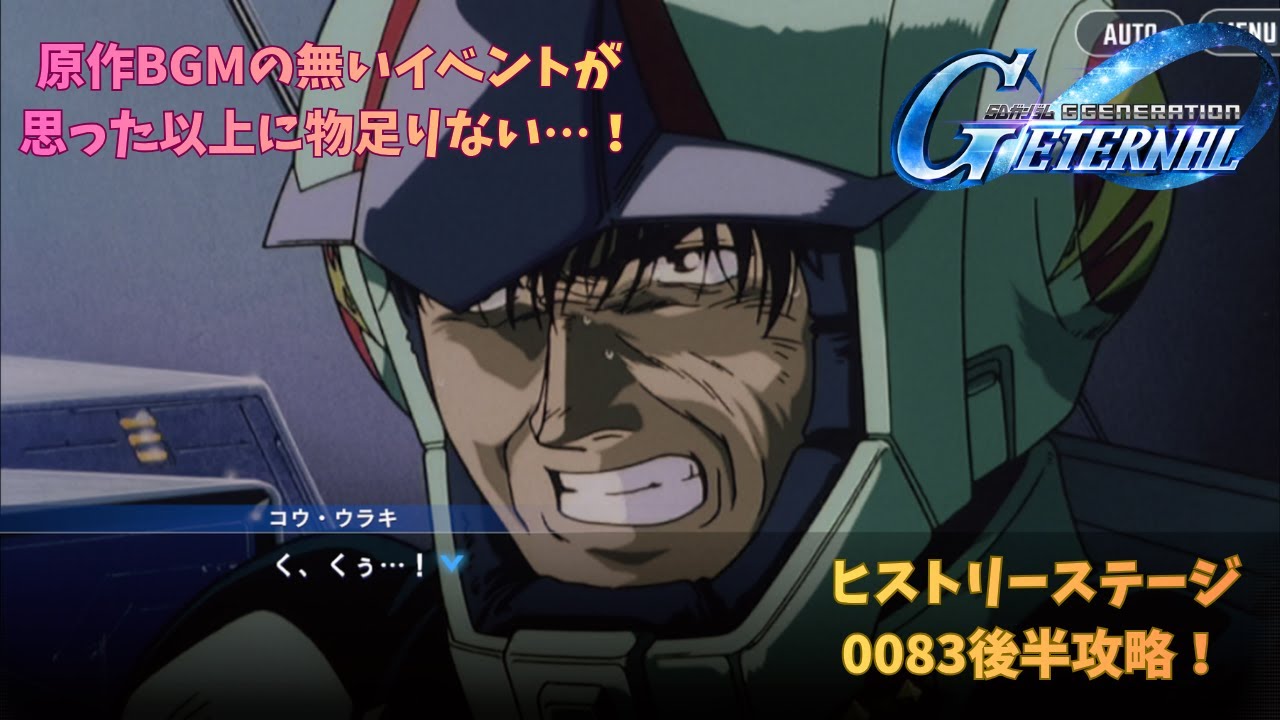 [Gジェネエターナル]パート104　0083ヒストリーステージ後半攻略配信