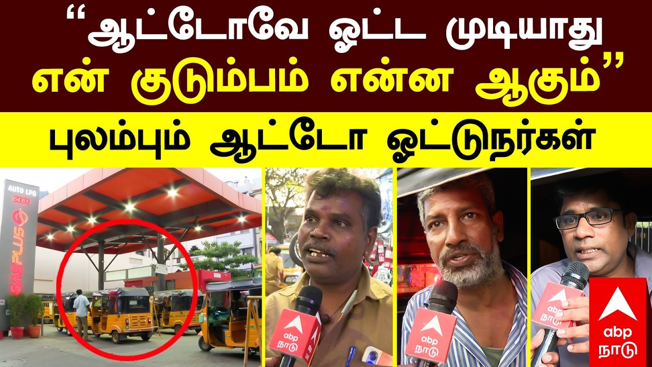 Gas Cylinder Shortage | ”ஆட்டோவே ஓட்ட முடியாது என் குடும்பம் என்ன ஆகும்” புலம்பும் ஆட்டோ ஓட்டுநர்கள்