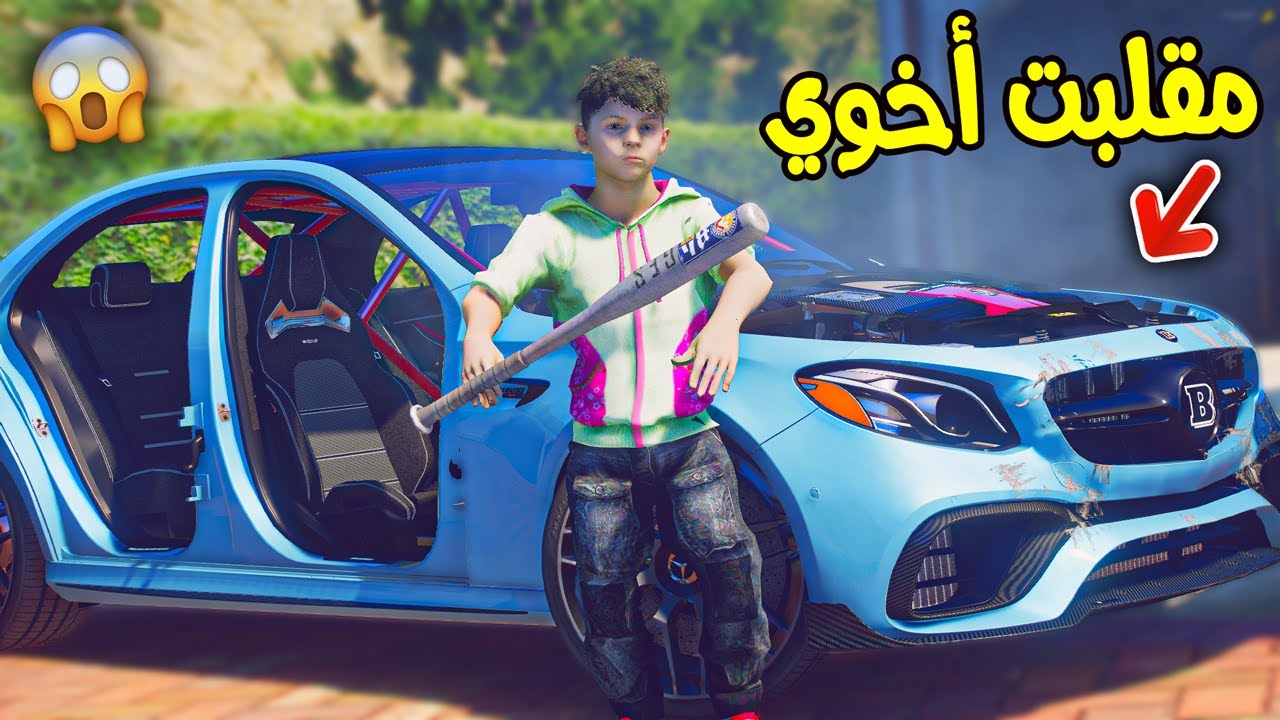كسرت سيارة أخوي !! || قراند 5
