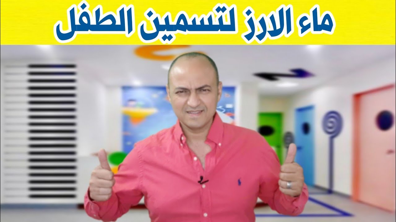 كيفية إستخدام ماء الارز لتسمين الاطفال | فوائد رهيبة لماء الارز - دكتور حاتم فاروق