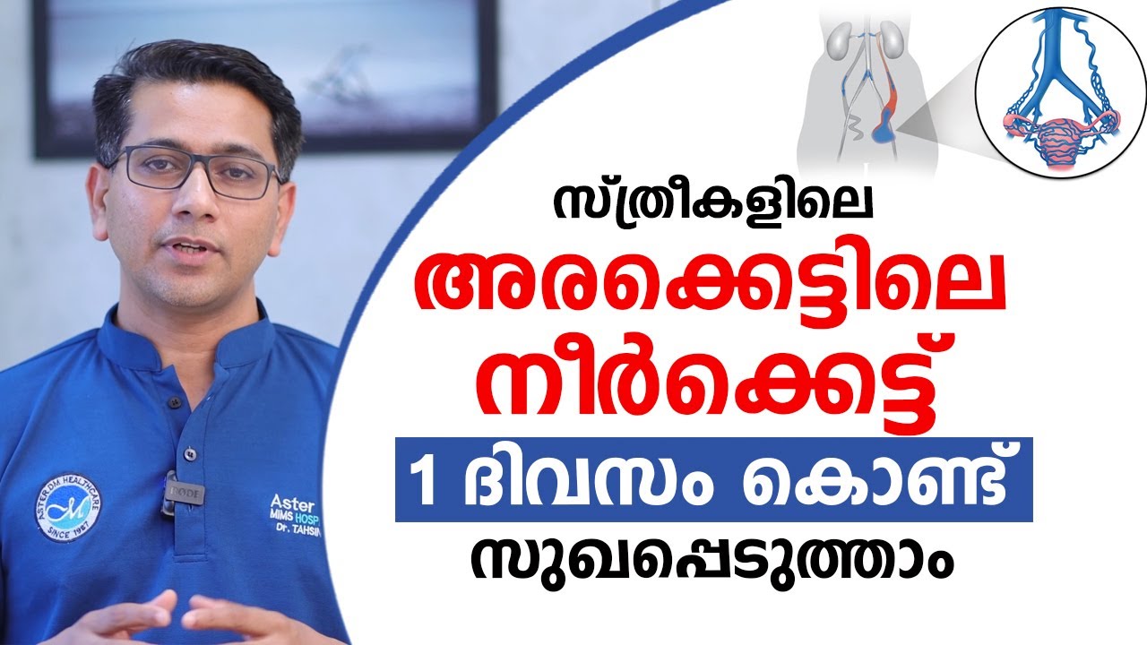 സ്ത്രീകളിലെ അരക്കെട്ടിലെ നീർക്കെട്ട് 1 ദിവസം കൊണ്ട് സുഖപ്പെടുത്താം | neerkkettu | Inflammation