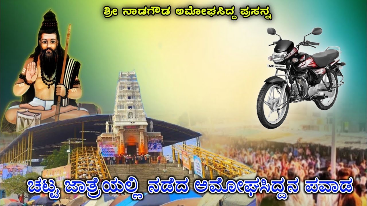 Shri Amogsidha yatra 2025ಚಟ್ಟಿ ಜಾತ್ರೆಯಲ್ಲಿ ನಡೆದ ಅಮೋಘಸಿದ್ದನ ಪವಾಡ