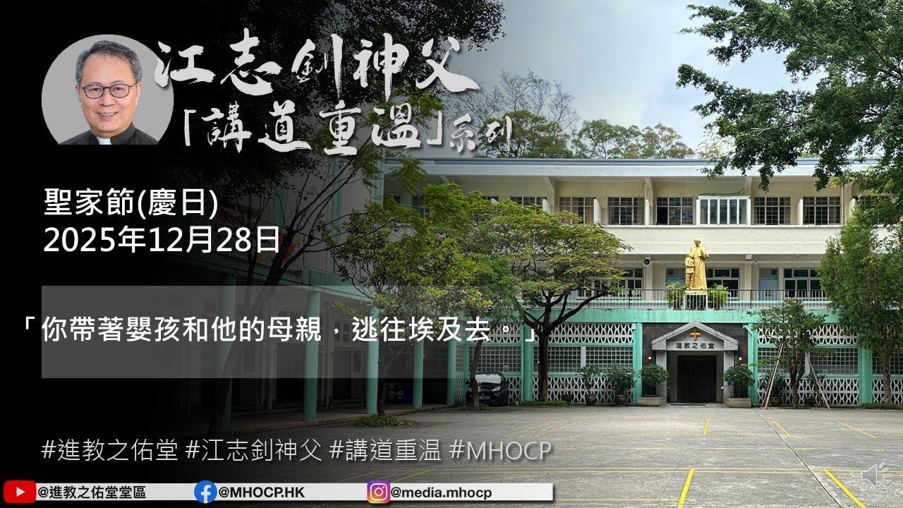 2025.12.28 聖家節(慶日) 江志釗神父 講道重温系列 「你帶著嬰孩和他的母親，逃往埃及去。」